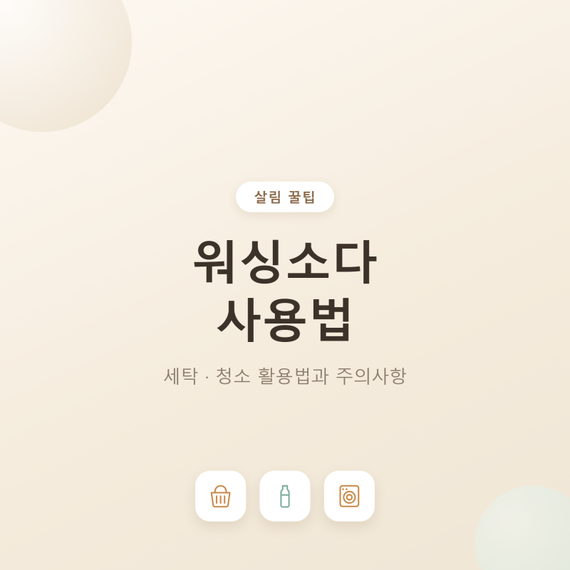 워싱소다 사용법｜세탁 청소 활용법과 주의사항