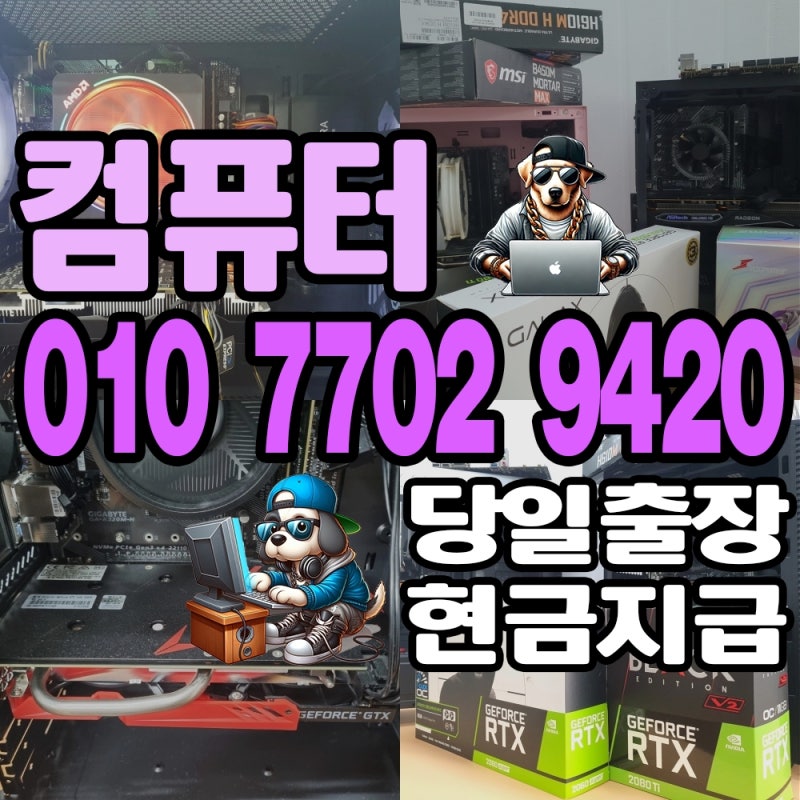 대전 컴퓨터 매입 - 중고 PC 아이맥 맥북 매매 친절하게 해 주는 곳 소개