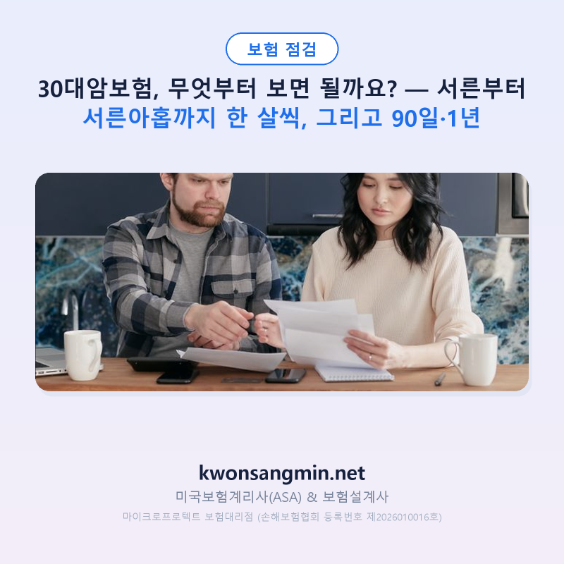 30대암보험, 무엇부터 보면 될까요? — 서른부터 서른아홉까지 한 살씩, 그리고 90일·1년