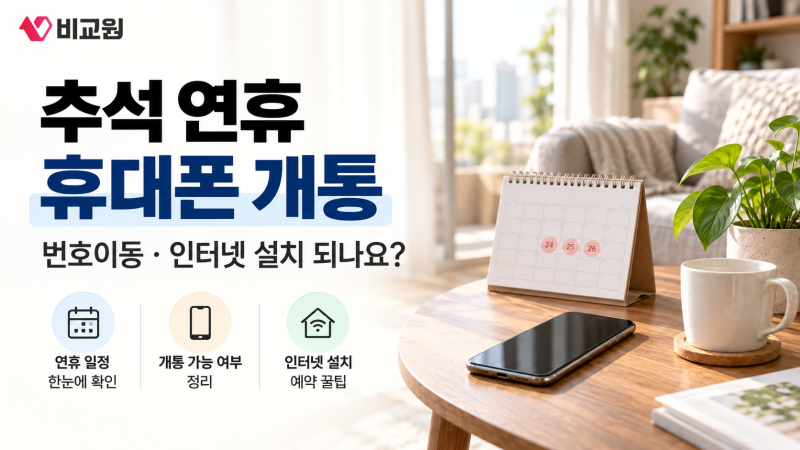 추석 연휴 휴대폰 개통｜번호이동·인터넷 설치 되나요