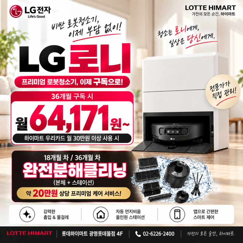 200만원대 LG 로니, 이제 월 6만원대로? 구독으로 부담 확 낮췄습니다