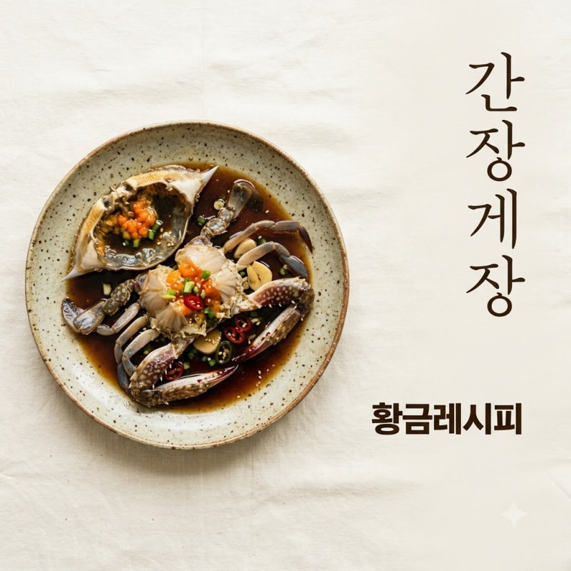 간장게장황금레시피 실패 없는 비율과 손질 꿀팁