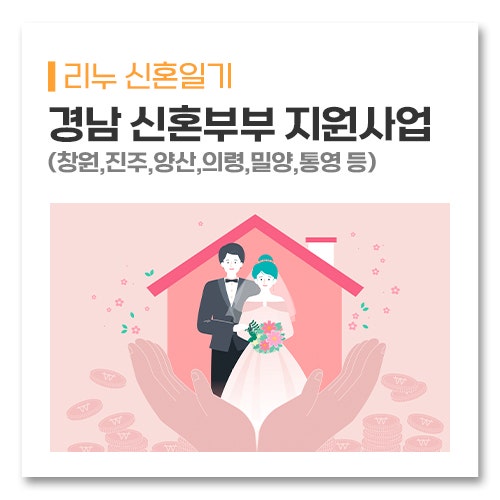 경남 신혼부부 지원사업 지역별 혜택 표 하나로 정리(창원,진주,양산,의령,밀양,통영 등)