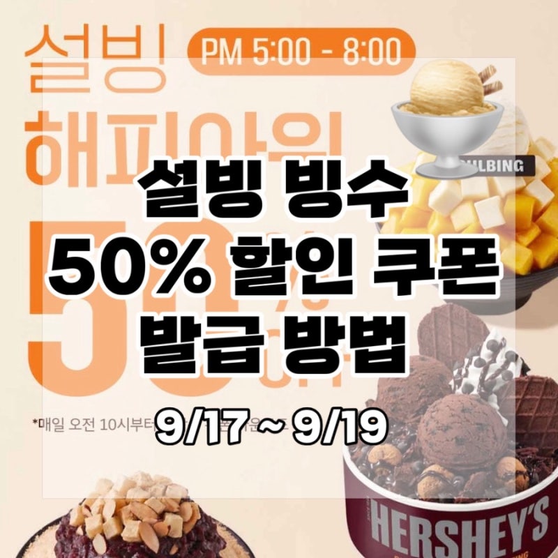 설빙 50% 할인 해피아워 반값 쿠폰 발급 방법 및 대상 메뉴 총정리