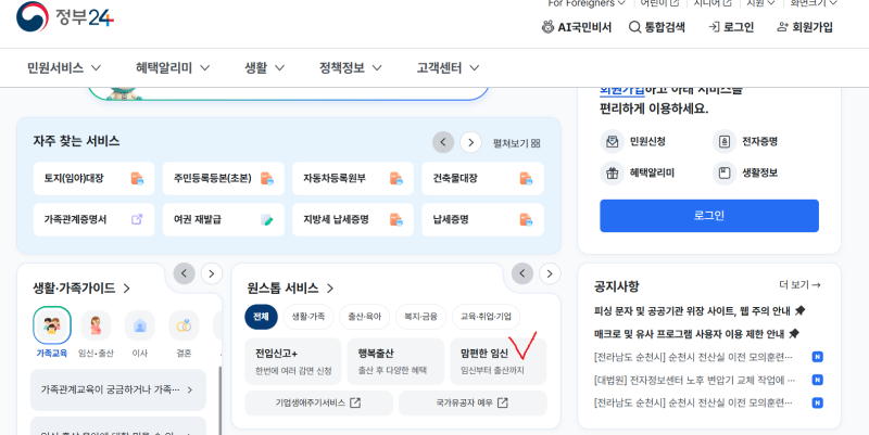 정부24 맘편한 임신 신청방법｜보건소 안 가고 엽산·철분·KTX 할인 신청하기