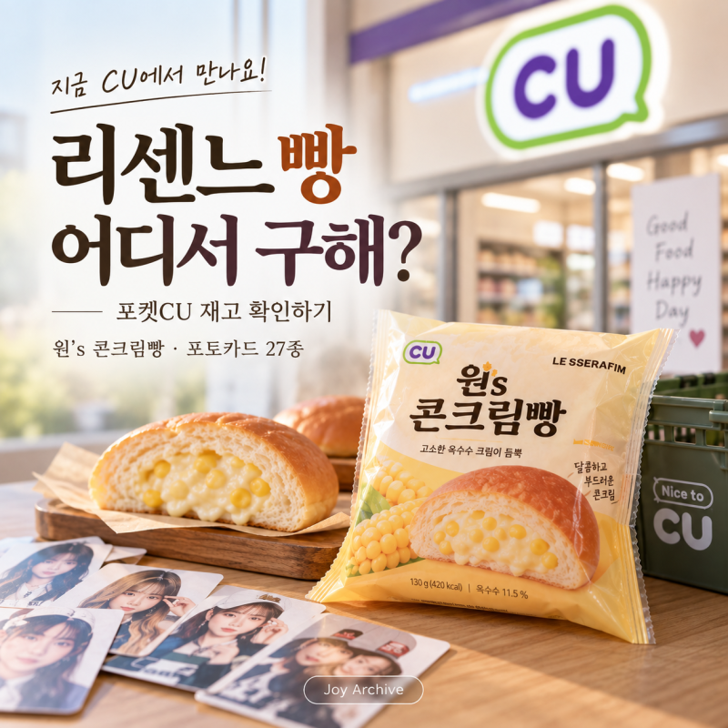CU 리센느 빵 재고조회｜원이 옥수수 크림빵 구하는 법·포토카드 27종