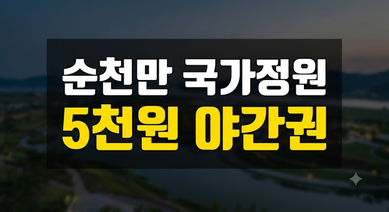 순천만 국가정원 입장료 할인부터 야간권 요금까지 총정리
