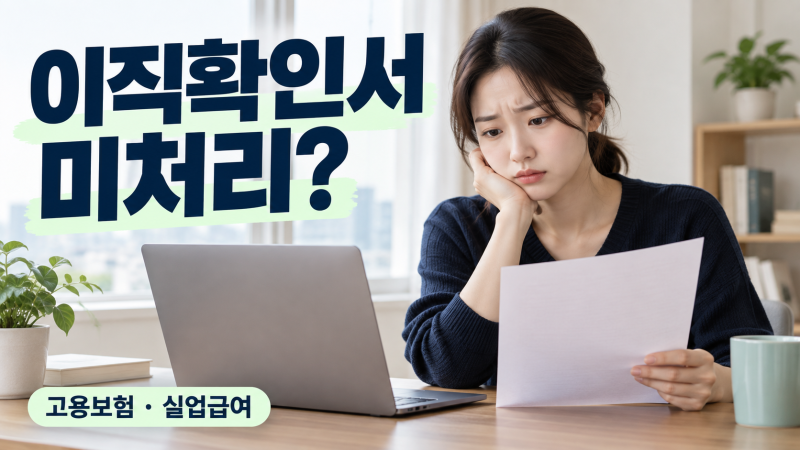 퇴사 후 고용보험 이직확인서 미처리? 실업급여 신청 전 먼저 할 일