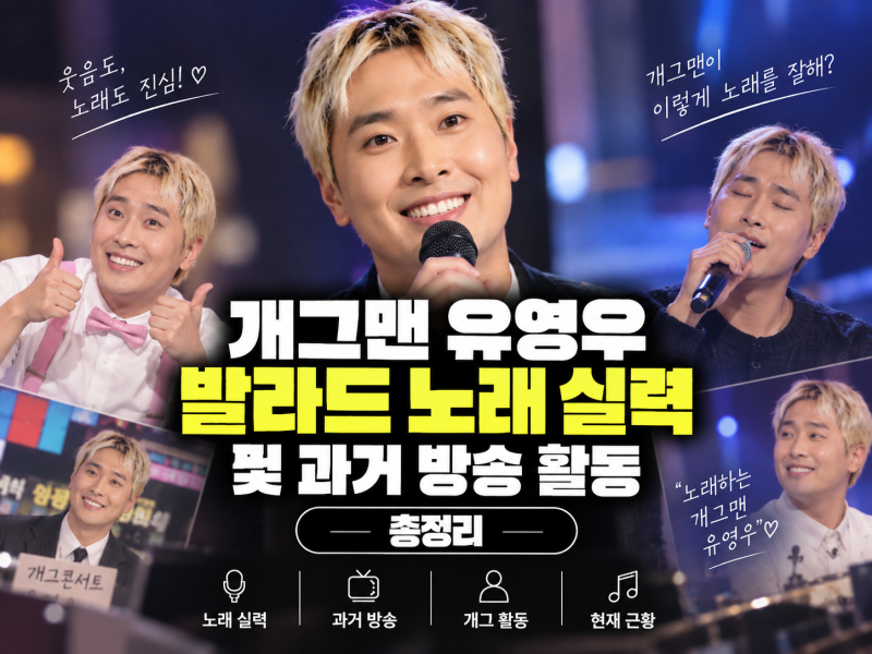개그맨 유영우 발라드 노래 실력 및 과거 방송 활동 총정리