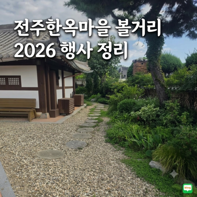 전주 한옥마을 가볼만한곳 경기전 오목대 전동성당 볼거리와 2026 행사 총정리