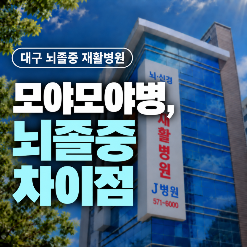 대구 뇌졸중 재활병원 | 모야모야병과 일반 뇌졸중, 무엇이 다를까요?