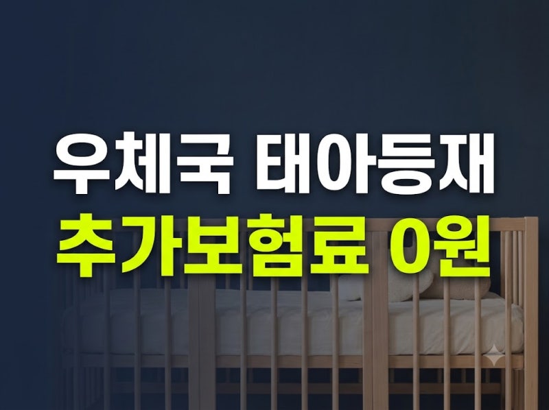 우체국보험 태아등재 꼭 해야 합니다! 온라인 신청방법과 준비서류