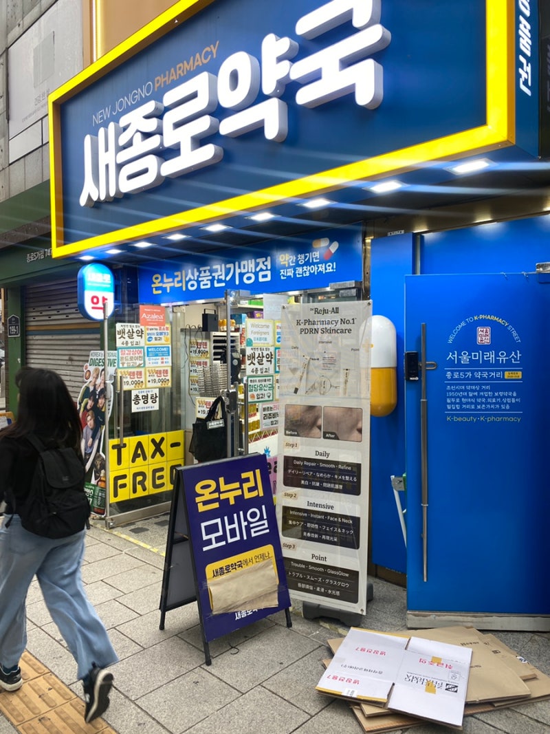 종로 광장시장 새종로약국에서 177,000원 구매 후기 온누리상품권 사용가능 약국