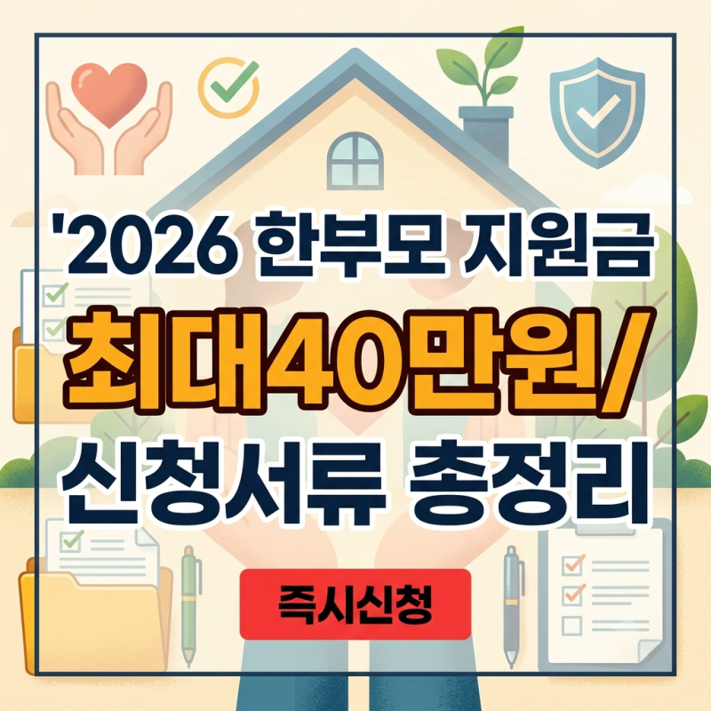 2026 한부모가정 지원금 전면 확대! 청소년까지 최대지원금 40만원 기준 총정리 (신청가이드)