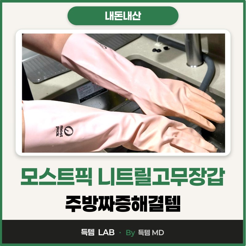 땀차도 한손으로 잘벗겨지는 모스트픽 니트릴 고무장갑 장단점 솔직후기!