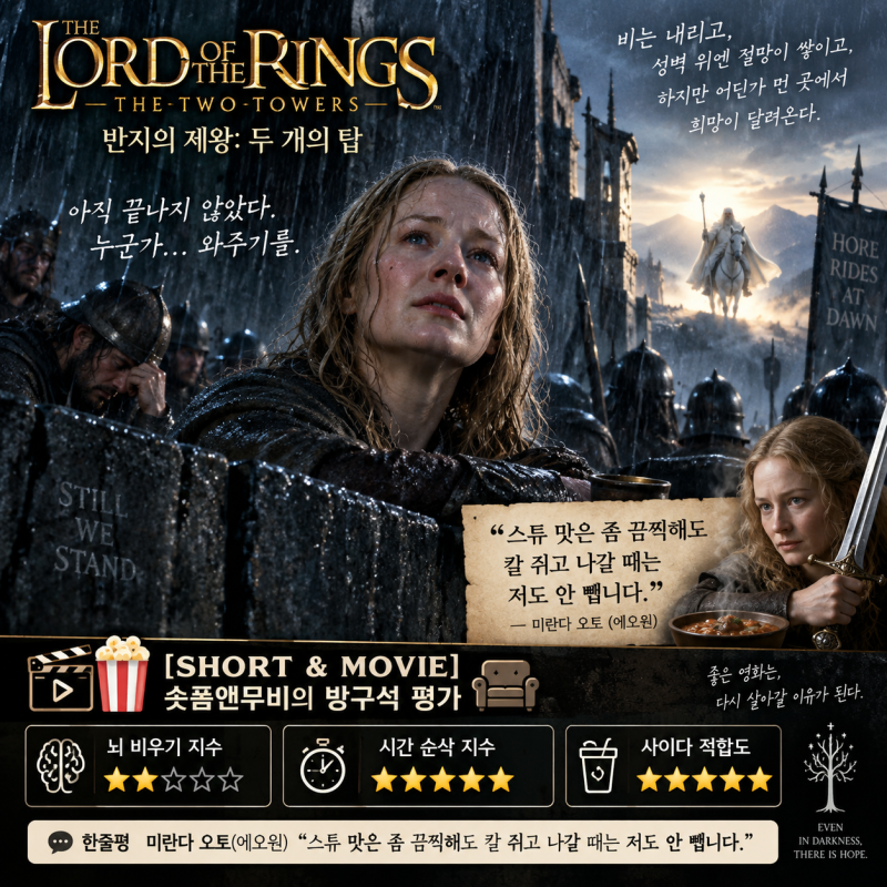 반지의 제왕: 두 개의 탑 리뷰, 헬름 협곡에서 밤샘 수성하고 백색의 간달프 영접하는 3시간 ....