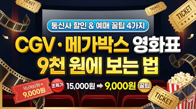 CGV·메가박스 영화표 9천 원에 보는 법: 통신사 할인 및 예매 꿀팁 4가지