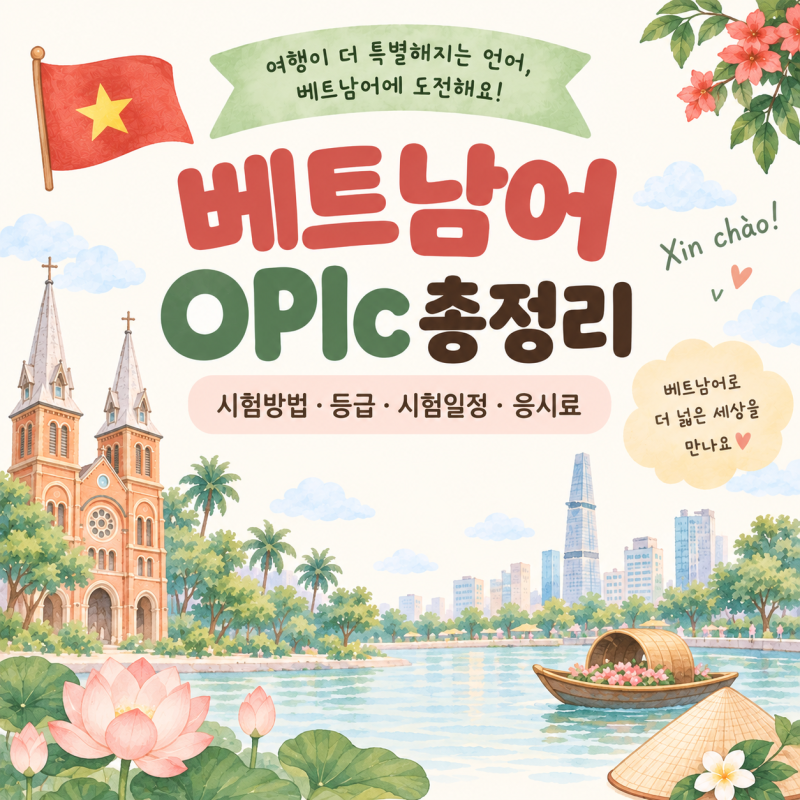 베트남어 OPIc 총정리｜시험방법·등급·시험일정·응시료