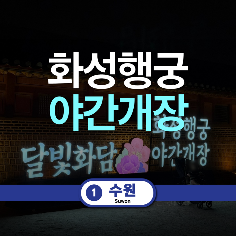 수원 가볼만한곳 수원화성 야간개장 달빛화담 입장 시간 후기 주차, 수원역 뚜벅이 여행
