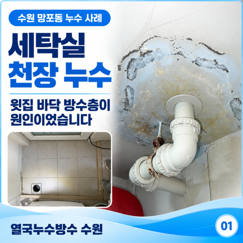 수원 아랫집 세탁실 천장에서 물이샌다면 누구 책임일까?