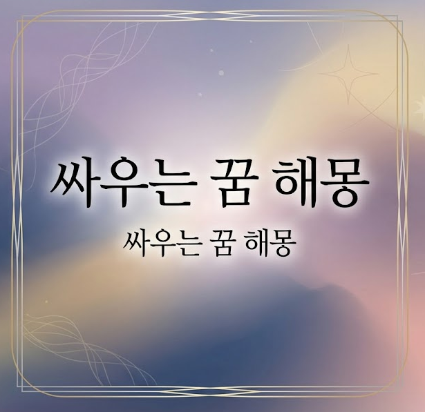 싸우는 꿈을 꿨을때- 상대와 상황별 꿈해몽 정