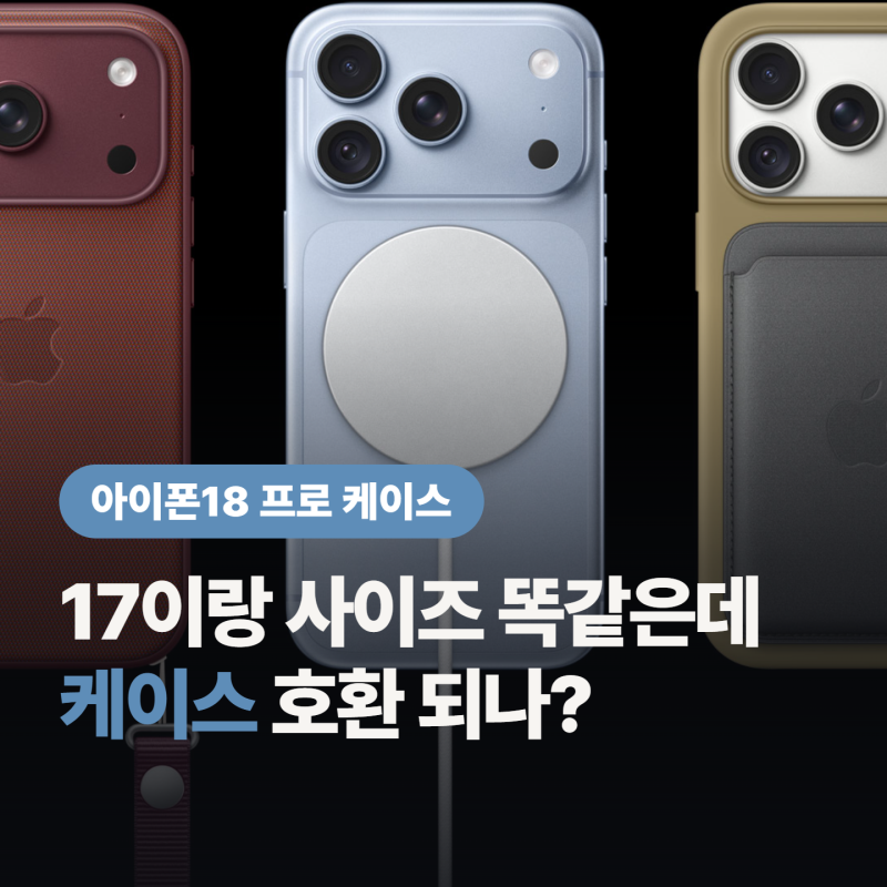 아이폰18 프로 케이스 호환, “17 프로 케이스 그냥 끼워도 되나?”