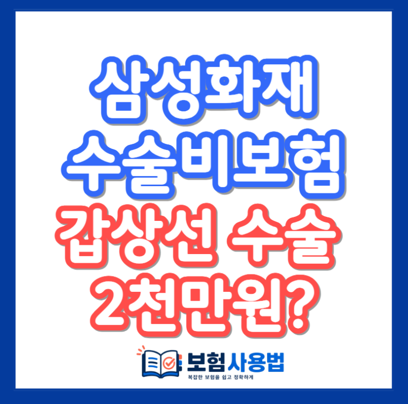 삼성화재 수술비 보험, 건강검진 전에 5종 수술비 확인해야 하는 이유