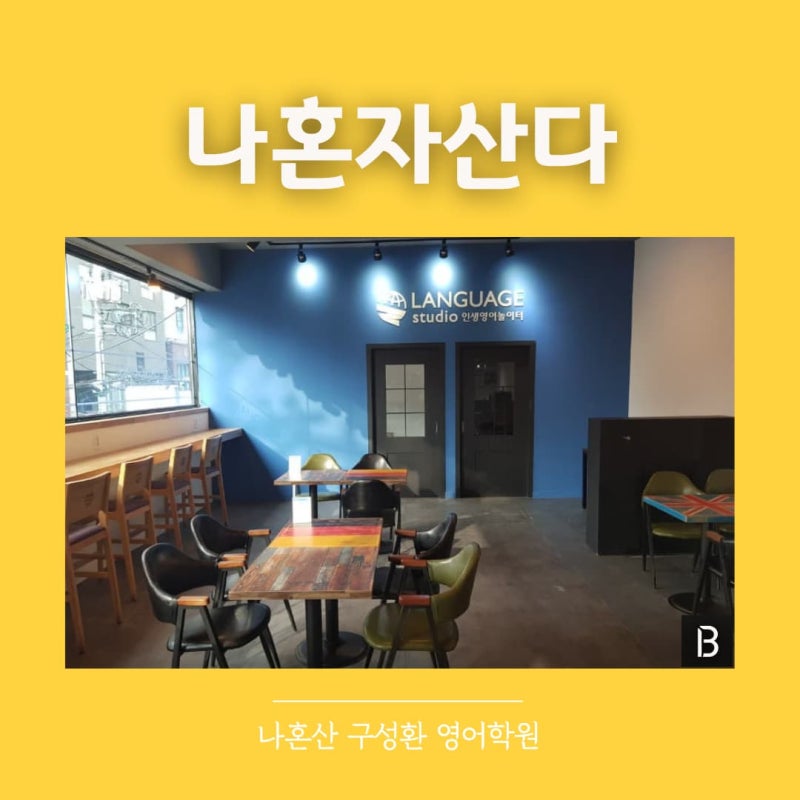 나혼산 구성환 영어학원 위치 어디? 원어민과 대화하며 영어 공부 하는곳, 영어회화 학원 이....