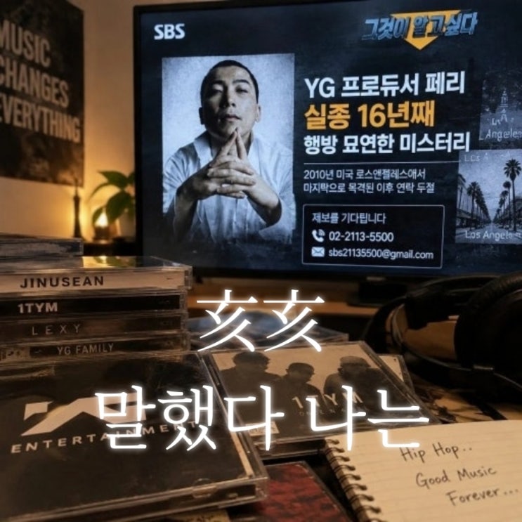 YG <b>페리</b> 사주 (16년째 <b>실종</b>)