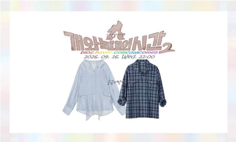 개늑시2 오마이걸 승희 옷 뷔스티에 셔츠 스트라이프 블라우스 김성주 롤업 체크 남방 패션 ....