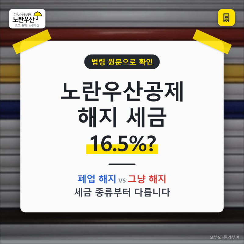 노란우산공제 해지하면 세금 16.5%? 폐업 해지와 그냥 해지는 다릅니다