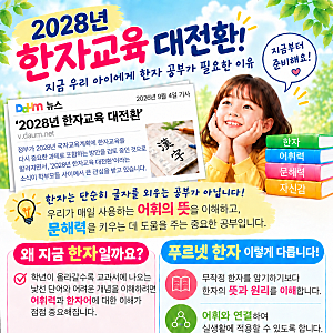 초등한자 교육 부활하나