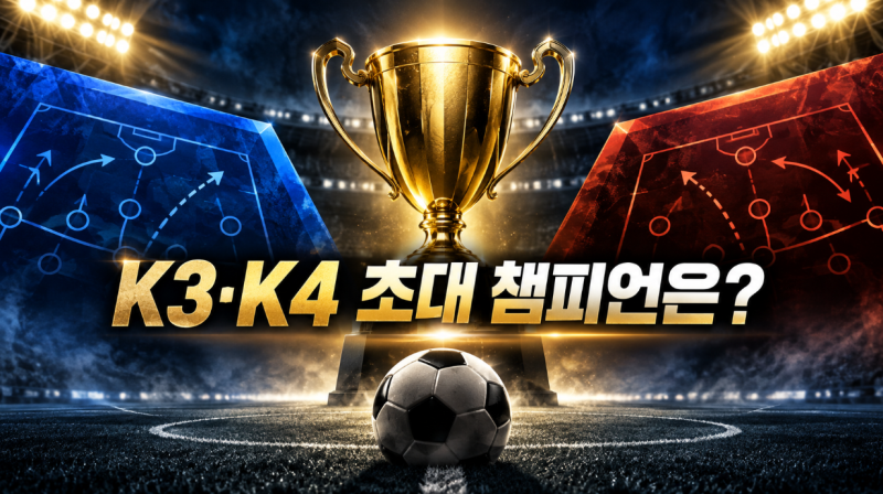2026 K3·K4 챔피언십 결승 부산교통공사 vs 포천시민축구단, 19일 초대 우승 결정