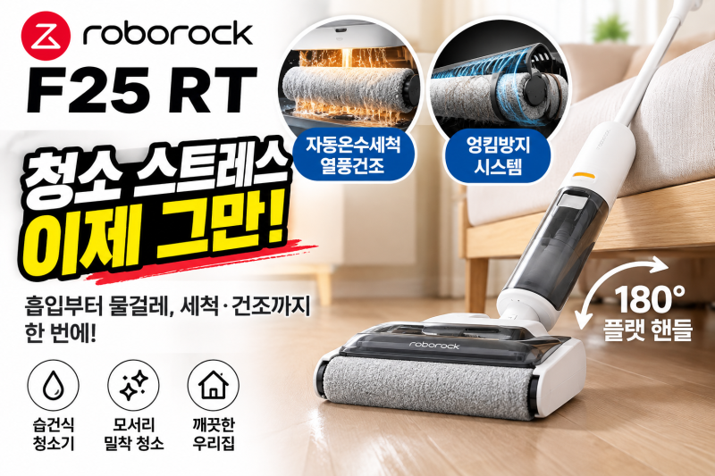 로보락 습건식 청소기 F25 RT 선택한 이유