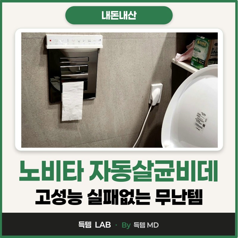 노비타 비데 추천 자동살균 IPX7 리모컨 방수 설치 방법 및 사용후기!