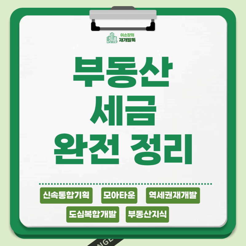 2026년 부동산 세금 완전정리 | 취득세·재산세·종부세·양도세·증여세·상속세 총정리