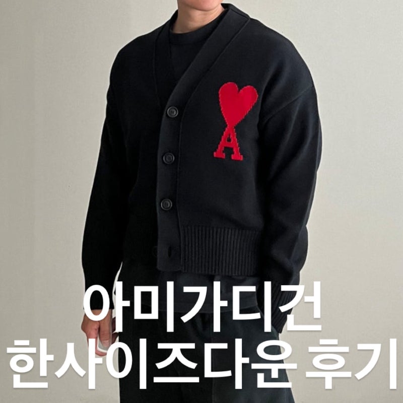 아미가디건 XL가 한사이즈 다운해서 입어본 L사이즈 실착