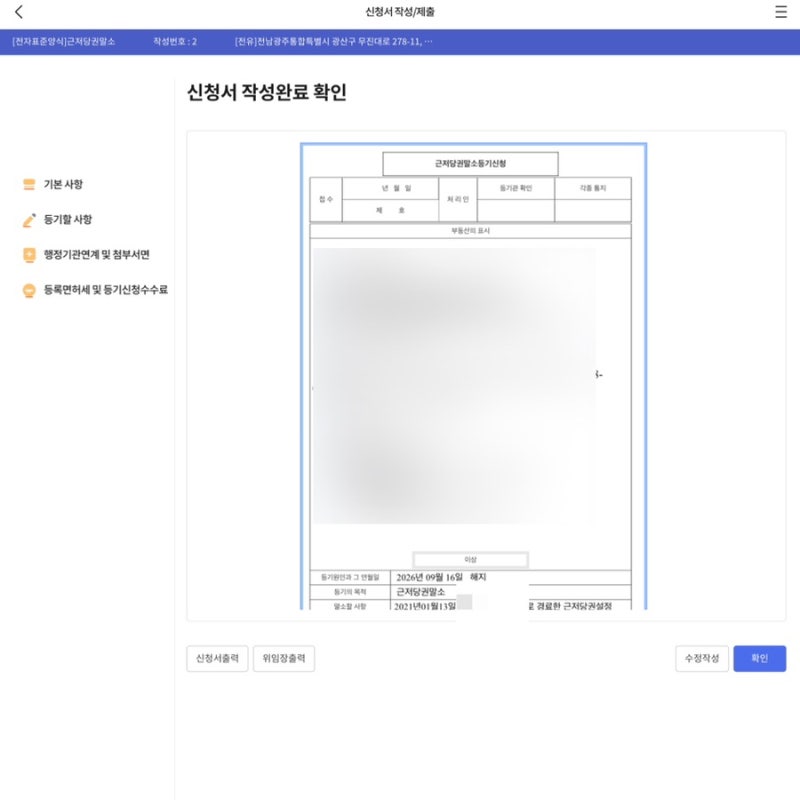 부동산 근저당 말소 / 근저당 셀프말소 방법 / 한국주택공사 보금자리론 / 셀프말소 서류준비....