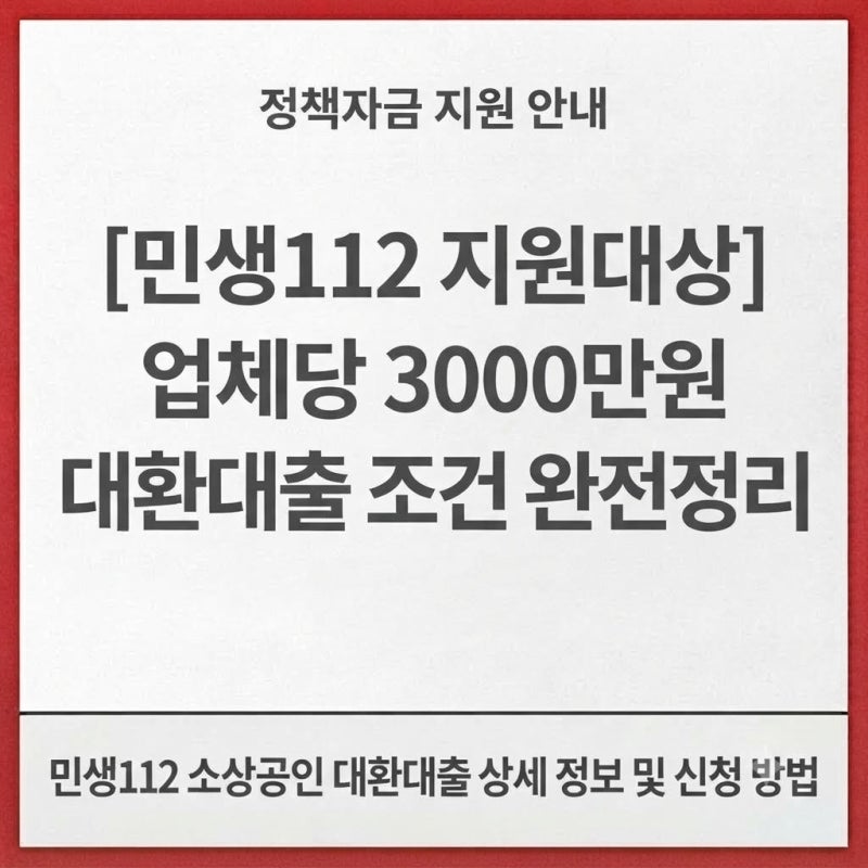 [민생112 지원대상] 업체당 3000만원 대환대출 조건 완전정리