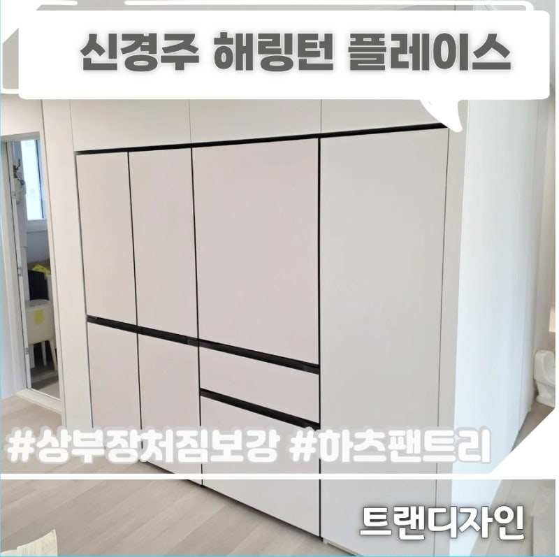 경주냉장고장리폼 해링턴플레이스신경주역 상부장처짐보강과 하츠팬트리 그리고 로봇청소....