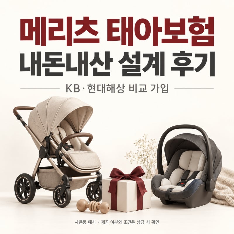 메리츠 태아보험 내돈내산 설계 후기 (KB, 현대해상 비교 가입)