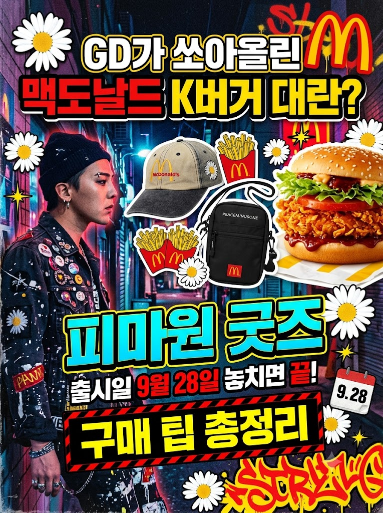 GD가 쏘아올린 맥도날드 K버거 대란? 피스마이너스원 굿즈 출시일 9월 28일 놓치면 끝! 구매 팁....