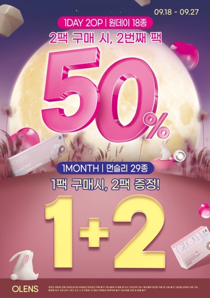 오렌즈 렌즈미 추석 할인 총정리｜원데이·먼슬리 1+2 세일 가격 비교