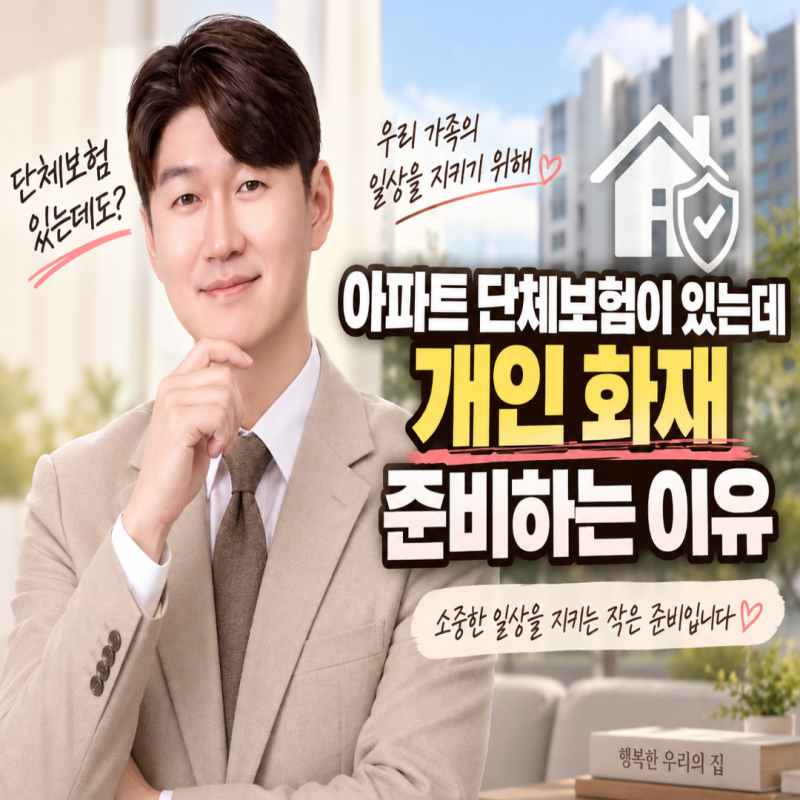 아파트 단체보험이 있는데 개인 화재 준비하는 이유