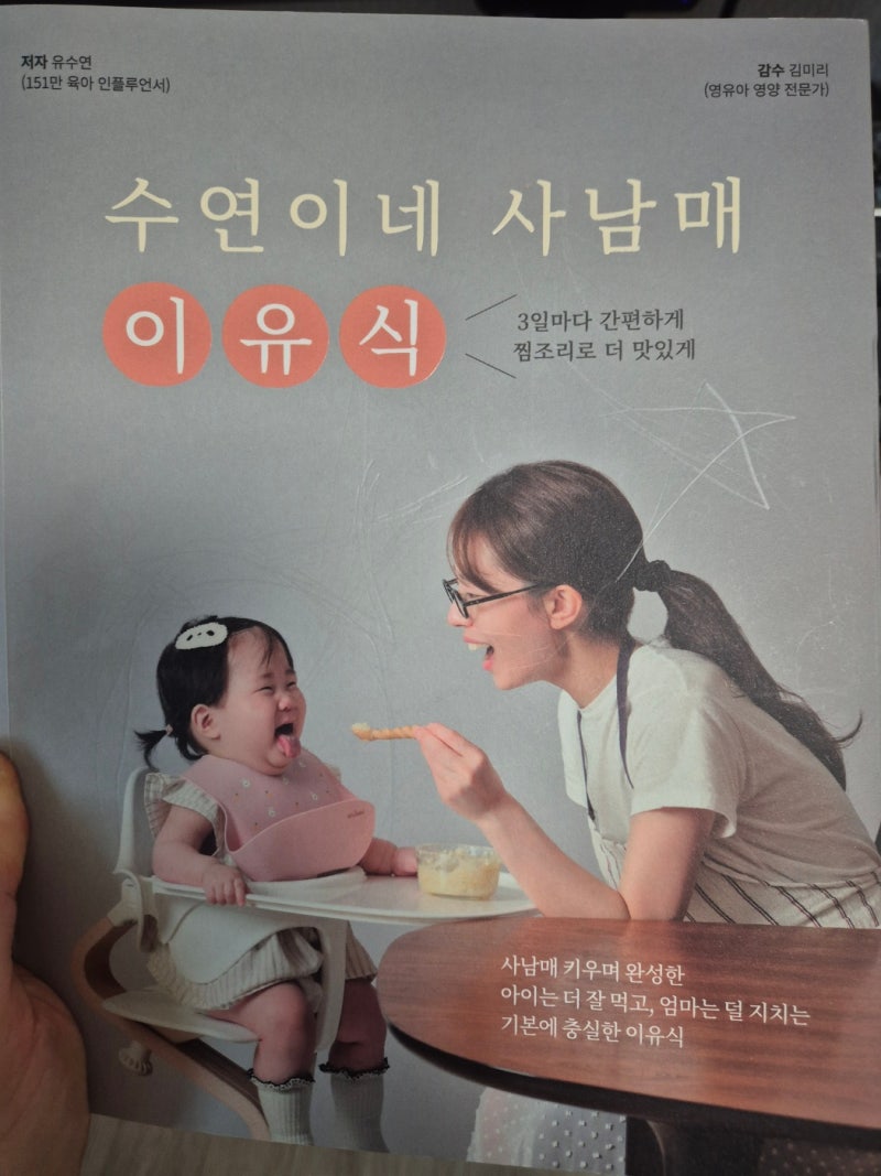 수연이네 사남매 이유식 읽어본 후기