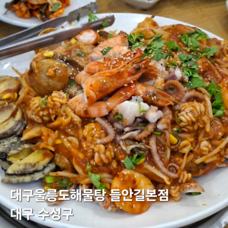 [수성구식당] 해물탕, 해물찜 전문점, 대구울릉도해물탕 들안길본점