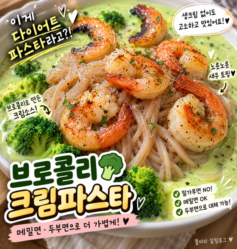 브로콜리 크림파스타 만들기｜메밀면·두부면으로 가볍게 다이어트 레시피