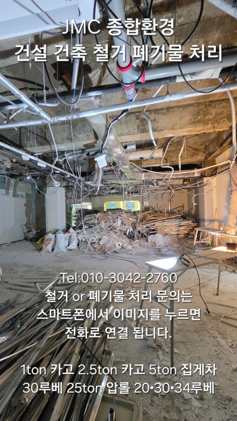 서울 송파구 통증의학과 철거 현장 폐기물 처리 [폐목재 및 혼합폐기물] 수집운반