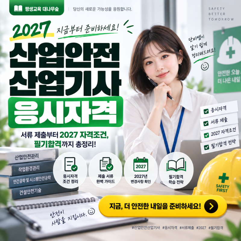 산업안전산업기사 응시자격 서류 제출 2027 자격조건부터 필기합격까지 총정리