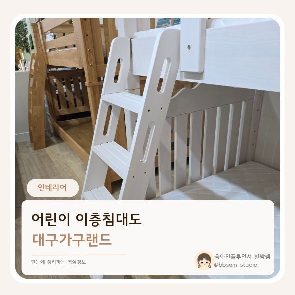 대구침대매장에서 고른 쌍둥이침대, 어린이 이층침대 어때요?